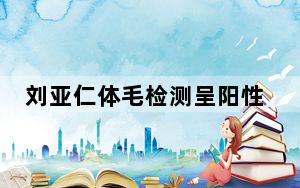 刘亚仁体毛检测呈阳性 背后真相令人震惊