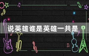 说英雄谁是英雄一共是十部吗 背后的真相让人始料未及