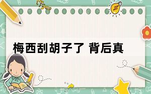 梅西刮胡子了 背后真相实在让人惊愕