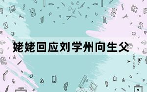 姥姥回应刘学州向生父要房子争议 背后的真相让人始料未及