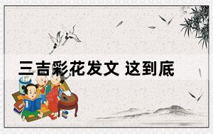 三吉彩花发文 这到底是怎么回事？