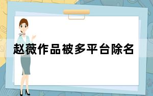 赵薇作品被多平台除名 背后真相实在让人惊愕