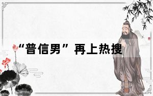 “普信男”再上热搜 背后真相令人震惊