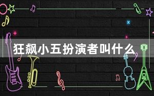 狂飙小五扮演者叫什么名字? 背后真相实在让人惊愕