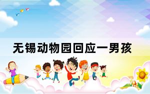 无锡动物园回应一男孩摔打孔雀 背后真相实在令人震惊