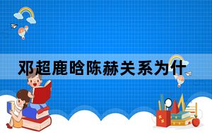 邓超鹿晗陈赫关系为什么这么好 背后真相让人感到惊讶