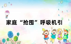 家庭“抢囤”呼吸机引热议 背后真相实在让人惊愕