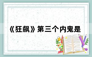 《狂飙》第三个内鬼是杨健 背后真相实在令人震惊