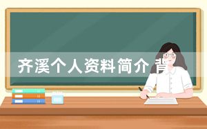 齐溪个人资料简介 背后真相实在让人惊愕