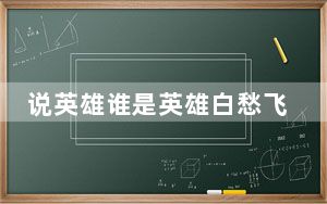 说英雄谁是英雄白愁飞不穿衣服是什么梗 这到底是怎么回事？