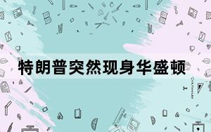 特朗普突然现身华盛顿引猜想 背后真相令人震惊