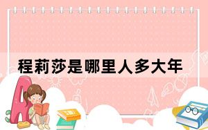 程莉莎是哪里人多大年纪了 背后真相让人感到惊讶