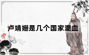 卢靖姗是几个国家混血 背后的真相让人始料未及