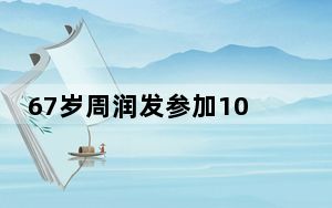 67岁周润发参加10公里马拉松赛 背后真相让人感到惊讶