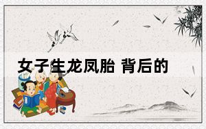 女子生龙凤胎 背后的真相让人始料未及