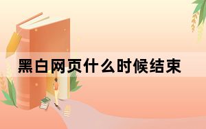 黑白网页什么时候结束 背后的真相让人始料未及