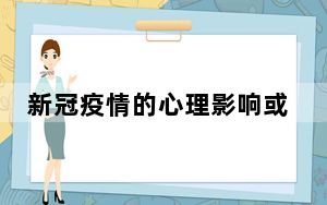 新冠疫情的心理影响或持续10到20年 背后的真相让人始料未及