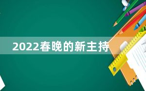 2022春晚的新主持马凡舒个人资料简介 背后真相令人震惊