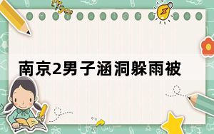 南京2男子涵洞躲雨被冲走  背后真相实在令人感到惊愕
