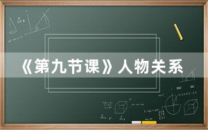 《第九节课》人物关系解析 背后真相实在让人惊愕