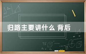 归路主要讲什么 背后真相实在令人震惊
