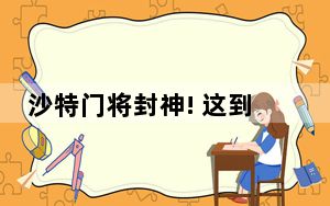 沙特门将封神! 这到底是怎么回事？