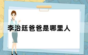 李治廷爸爸是哪里人 背后的真相让人始料未及