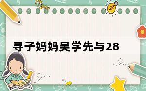 寻子妈妈吴学先与28岁儿子见面 背后真相实在令人震惊