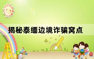 揭秘泰缅边境诈骗窝点 背后的真相让人始料未及