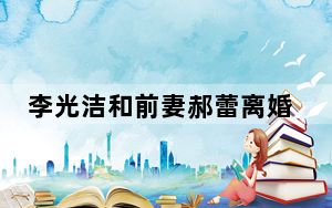 李光洁和前妻郝蕾离婚的原因是什么 这到底是怎么回事？