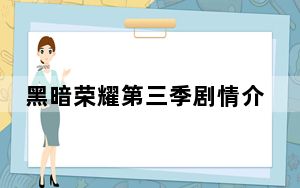 黑暗荣耀第三季剧情介绍 背后真相让人感到惊讶