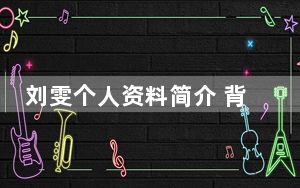 刘雯个人资料简介 背后真相令人震惊