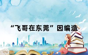 “飞哥在东莞”因编造故事被判刑 这到底是怎么回事？