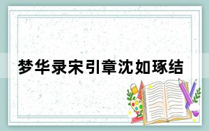 梦华录宋引章沈如琢结局在一起了吗 背后真相让人感到惊讶