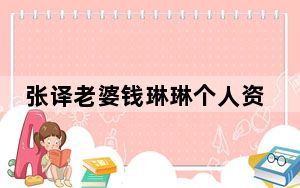 张译老婆钱琳琳个人资料简介 这到底是怎么回事？