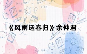 《风雨送春归》余仲君为什么被换脸 背后真相让人感到惊讶