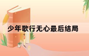 少年歌行无心最后结局死了吗 这到底是怎么回事？