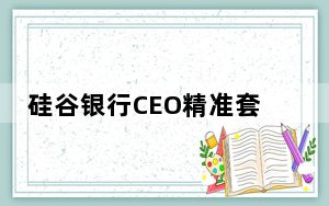 硅谷银行CEO精准套现2500万 背后真相实在让人惊愕