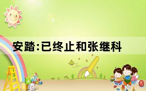 安踏:已终止和张继科所有合作 背后真相让人感到惊讶