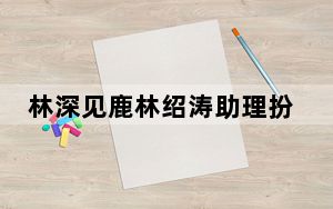 林深见鹿林绍涛助理扮演者黄家婧个人资料简介 背后真相让人感到惊讶