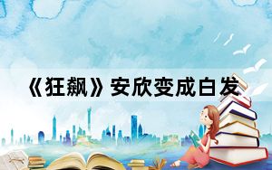 《狂飙》安欣变成白发的原因是什么 背后真相实在令人震惊