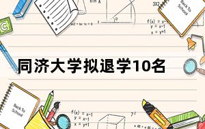 同济大学拟退学10名研究生 背后的真相让人始料未及