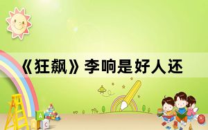 《狂飙》李响是好人还是坏人 背后的真相让人始料未及