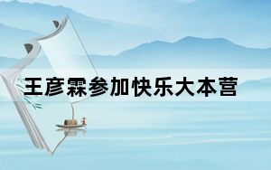王彦霖参加快乐大本营是哪一期 背后真相实在令人震惊