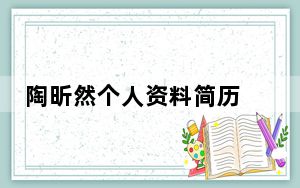 陶昕然个人资料简历 背后的真相让人始料未及