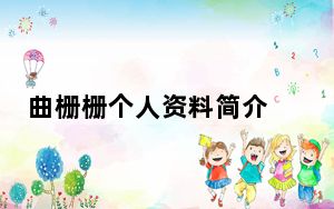 曲栅栅个人资料简介 这到底是怎么回事？