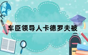 车臣领导人卡德罗夫被传病重 背后真相实在让人惊愕