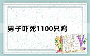 男子吓死1100只鸡 背后真相令人震惊