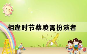 相逢时节蔡凌霄扮演者周放个人资料简介 背后真相让人感到惊讶