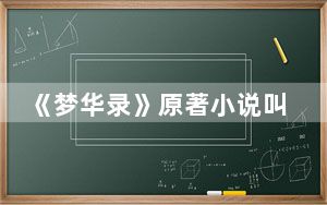 《梦华录》原著小说叫什么 背后真相实在令人震惊